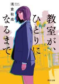 教室が、ひとりになるまで 角川文庫