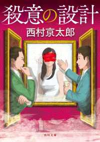 殺意の設計 角川文庫