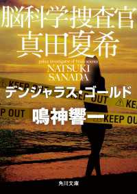 角川文庫<br> 脳科学捜査官　真田夏希　デンジャラス・ゴールド