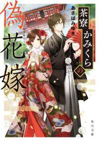 角川文庫<br> 茶寮かみくらの偽花嫁