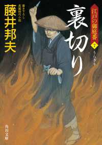 角川文庫<br> 裏切り　江戸の御庭番７