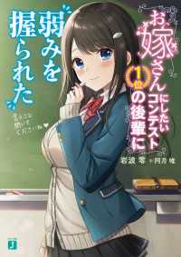 お嫁さんにしたいコンテスト1位の後輩に弱みを握られた【電子特典付き】
