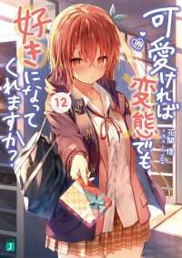 MF文庫J<br> 可愛ければ変態でも好きになってくれますか？ 12
