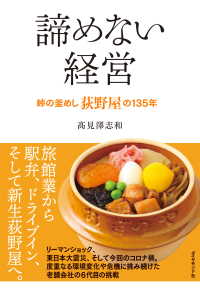 諦めない経営 - 峠の釜めし荻野屋の１３５年
