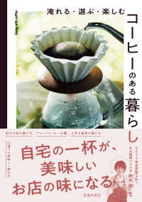 淹れる・選ぶ・楽しむ コーヒーのある暮らし（池田書店）