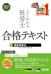送料無料の商品 2021年度版 よくわかる社労士 合格テキスト7 健康保険法（TAC 帳簿・伝票・事務書類
