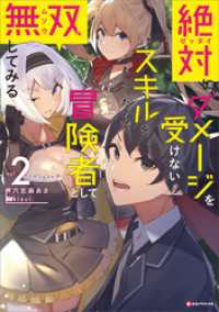 Kラノベブックス<br> 絶対にダメージを受けないスキルをもらったので、冒険者として無双してみる２