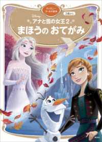 アナと雪の女王２　まほうの　おてがみ　ディズニーゴールド絵本 ディズニーゴールド絵本