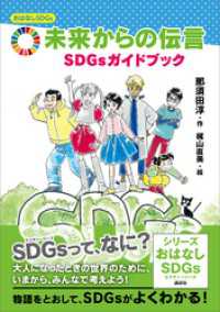 おはなしＳＤＧｓ　　未来からの伝言　ＳＤＧｓガイドブック