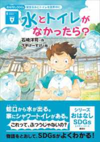 おはなしＳＤＧｓ　安全な水とトイレを世界中に　水とトイレがなかったら？