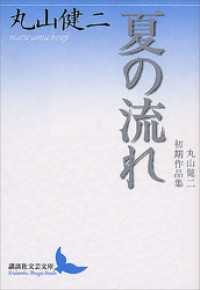 講談社文芸文庫<br> 夏の流れ　丸山健二初期作品集