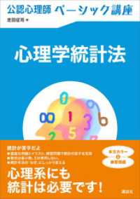 ＫＳ心理学専門書<br> 公認心理師ベーシック講座　心理学統計法