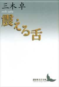 震える舌 講談社文芸文庫