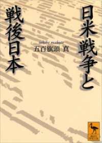 講談社学術文庫<br> 日米戦争と戦後日本