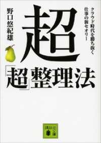 超「超」整理法　クラウド時代を勝ち抜く　仕事の新セオリー 講談社文庫