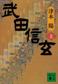 講談社文庫<br> 武田信玄（上）