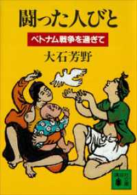 講談社文庫<br> 闘った人びと　ベトナム戦争を過ぎて