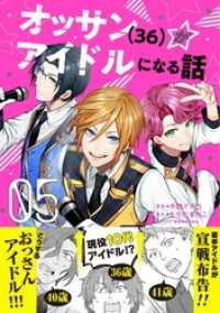 オッサン（36）がアイドルになる話（コミック）【電子版特典付】５ PASH! コミックス