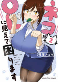 ネコがＯＬに見えて困ります　２巻 まんがタイムコミックス