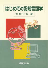 はじめての認知言語学 吉村公宏 電子版 紀伊國屋書店ウェブストア オンライン書店 本 雑誌の通販 電子書籍ストア