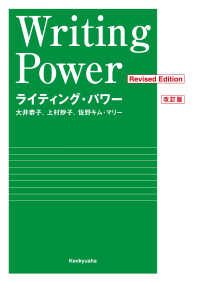 ライティング・パワー　改訂版 - Writing Power (Revised Edition)
