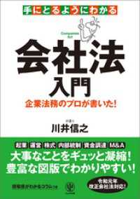 手にとるようにわかる会社法入門