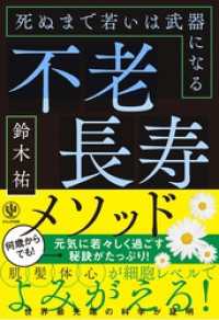 不老長寿メソッド 死ぬまで若いは武器になる