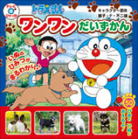 ドラえもん<br> ドラえもん　ワンワンだいずかん