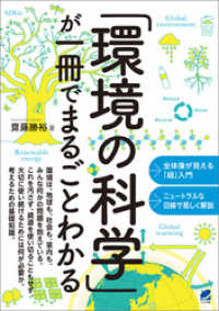 「環境の科学」が一冊でまるごとわかる