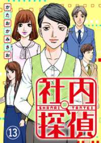社内探偵（13） コミックなにとぞ
