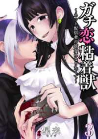 ゼノンコミックス<br> ガチ恋粘着獣 ～ネット配信者の彼女になりたくて～ 3巻