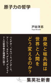 集英社新書<br> 原子力の哲学