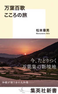 万葉百歌　こころの旅 集英社新書