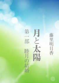 月と太陽　第一部　睦月の結婚 AINE