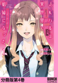 バンチコミックス<br> JKハルは異世界で娼婦になった　分冊版第4巻