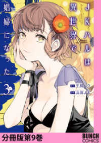 バンチコミックス<br> JKハルは異世界で娼婦になった　分冊版第9巻