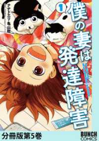 僕の妻は発達障害　分冊版第5巻 バンチコミックス