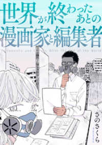 バンチコミックス<br> 世界が終わったあとの漫画家と編集者
