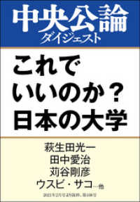 中央公論ダイジェスト<br> これでいいのか？　日本の大学