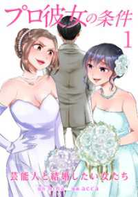 プロ彼女の条件 芸能人と結婚したい女たち 1巻 ゼノンコミックス