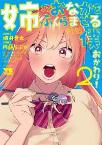 ヤングチャンピオン・コミックス<br> 姉のおなかをふくらませるのは僕　おかわり！　2