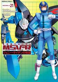 機動戦士ガンダム MSV-R ジョニー・ライデンの帰還(21) 角川コミックス・エース