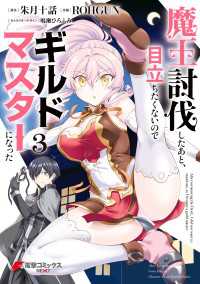 魔王討伐したあと、目立ちたくないのでギルドマスターになった３ 電撃コミックスNEXT