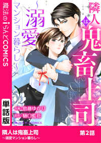 魔法のiらんどコミックス<br> 隣人は鬼畜上司～溺愛マンション暮らし～　第2話