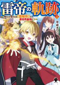 雷帝の軌跡　～俺だけ使える【雷魔術】で異世界最強に！～ １ MFブックス