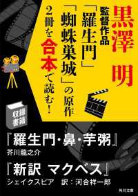 黒澤明監督作品「羅生門」「蜘蛛巣城」の原作2冊を合本で読む！ 角川文庫