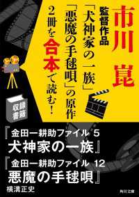 角川文庫<br> 市川崑監督作品「犬神家の一族」「悪魔の手毬唄」の原作2冊を合本で読む！