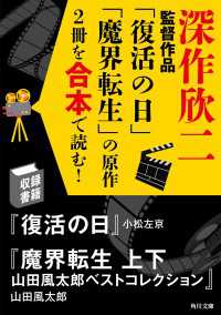 角川文庫<br> 深作欣二監督作品「復活の日」「魔界転生」の原作2冊を合本で読む！