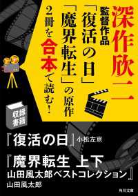 深作欣二監督作品「復活の日」「魔界転生」の原作2冊を合本で読む！ 角川文庫