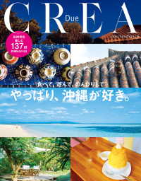 文春e-book<br> CREA Due　やっぱり、沖縄が好き。